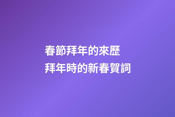 春節拜年的來歷 拜年時的新春賀詞
